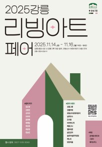 2025 강릉리빙아트페어